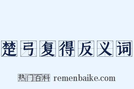 楚弓复得反义词是什么意思的图片